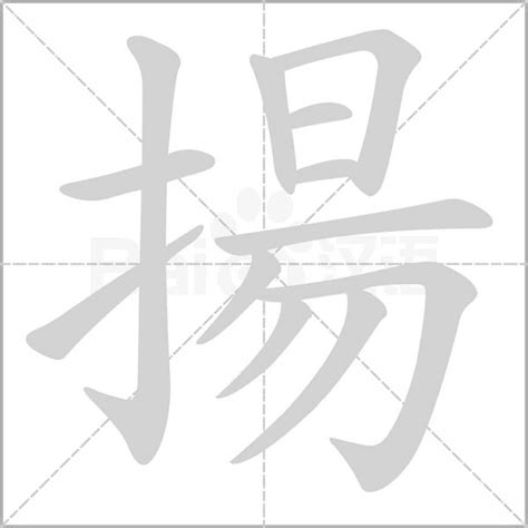 揚五行|揚的意思，揚字的意思